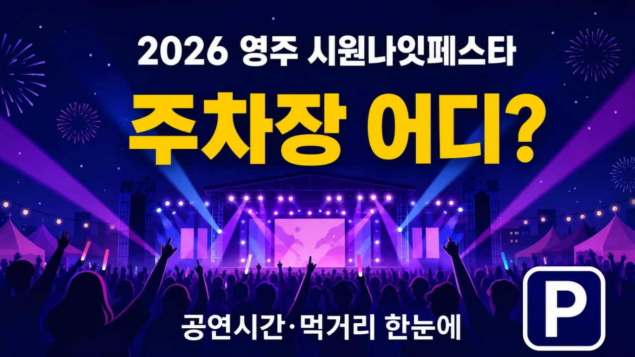 2026 영주 시원나잇페스타 주차장과 공연시간을 안내하는 대표이미지