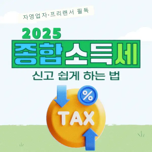 종합소득세 신고 납부