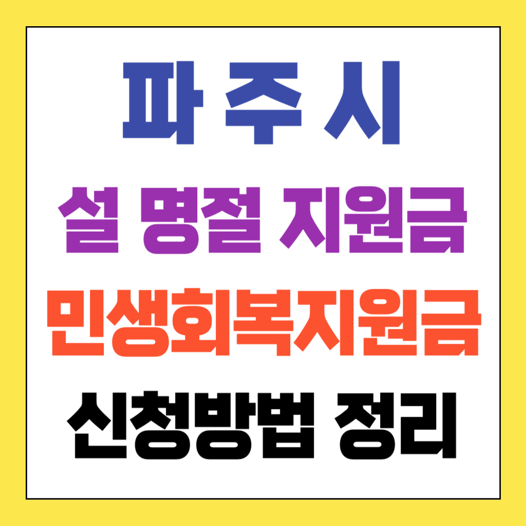 파주시 민생회복지원금