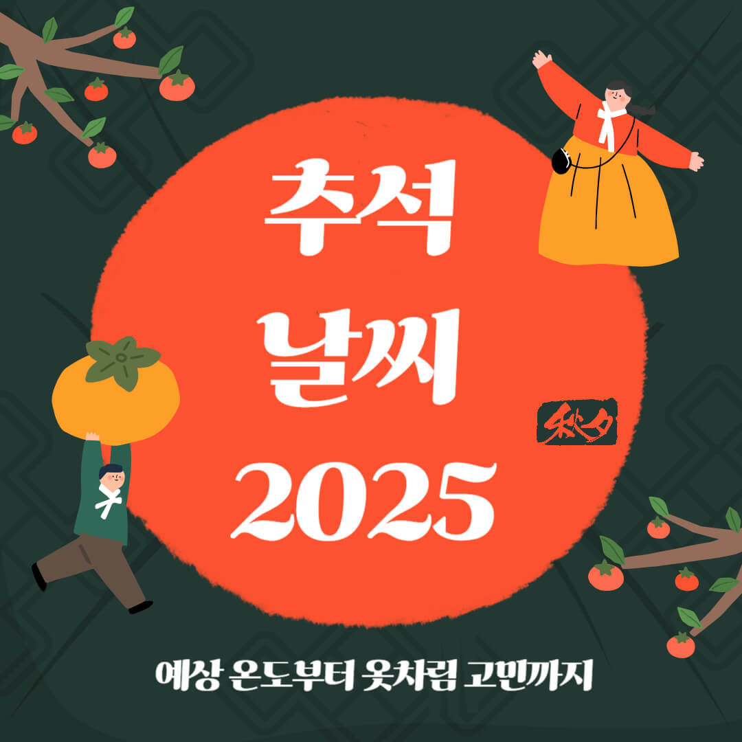 2025년 추석날씨 예보 안내 ❘ 예상 기온과 옷차림 정보