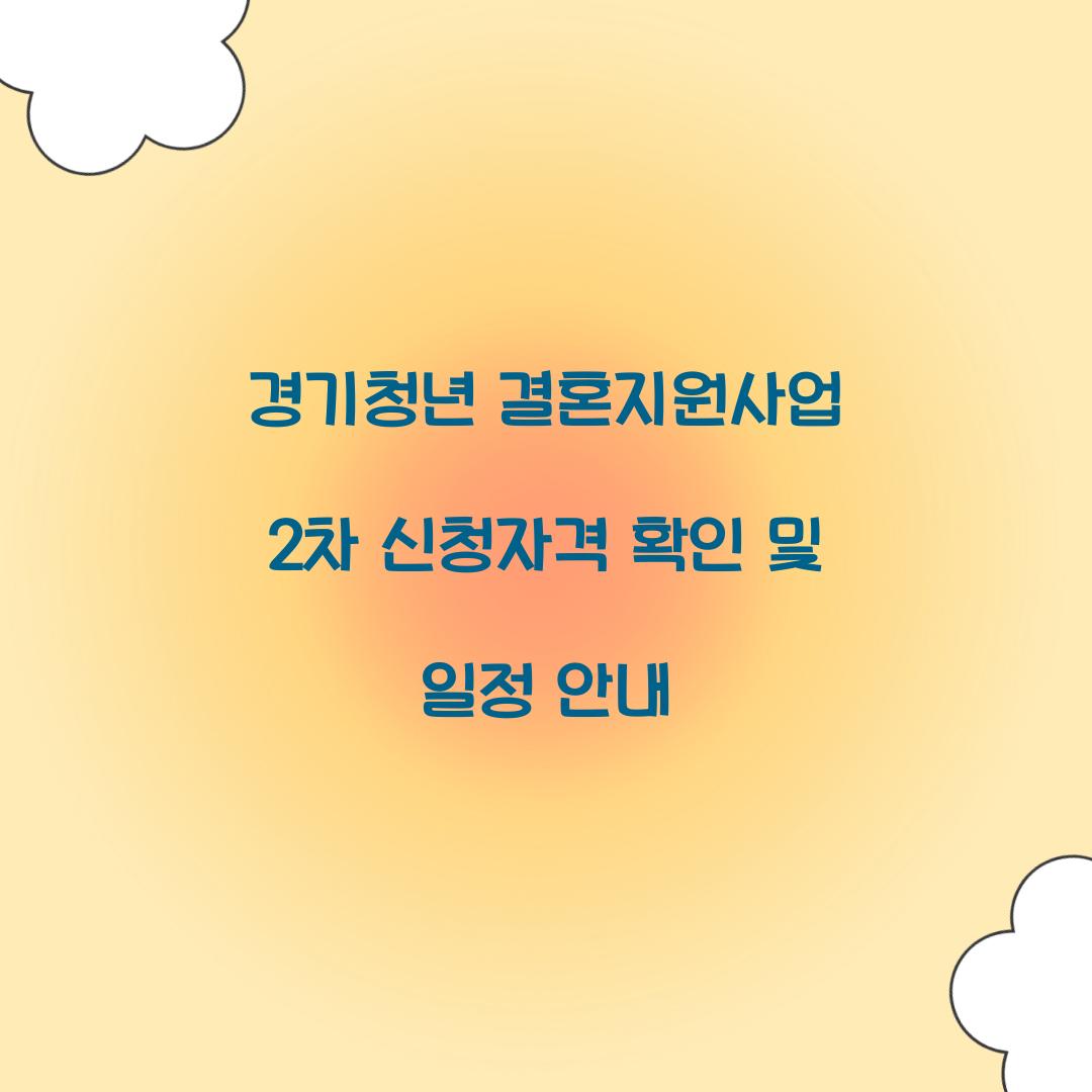 경기청년 결혼지원사업 2차