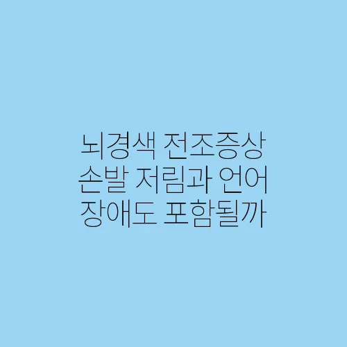 뇌경색 전조증상 손발 저림과 언어 장애도 포함될까