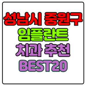 성남시-중원구-임플란트-치과-가격-비용-싼-곳,저렴한-곳,잘하는-곳,유명한-곳-BEST20-추천