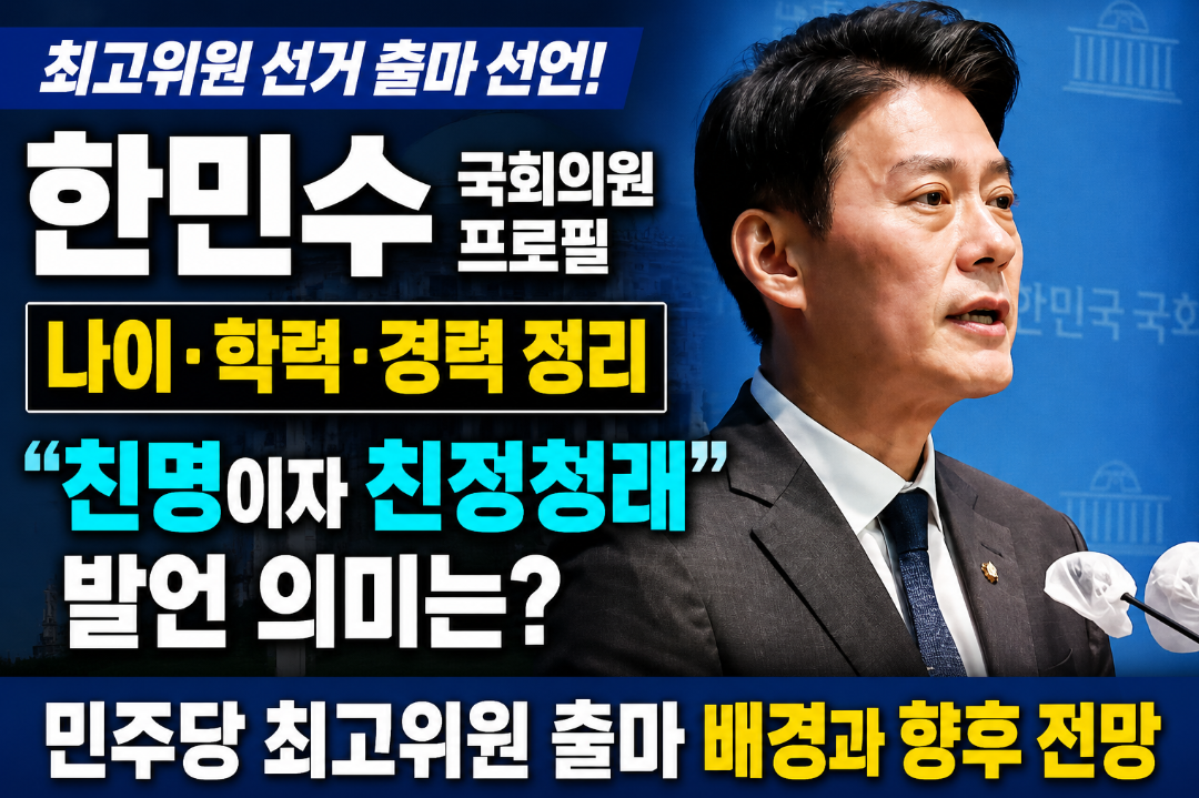 한민수 국회의원 프로필|나이·학력·민주당 최고위원 출마 '친명이자 친청' 발언 의미는?