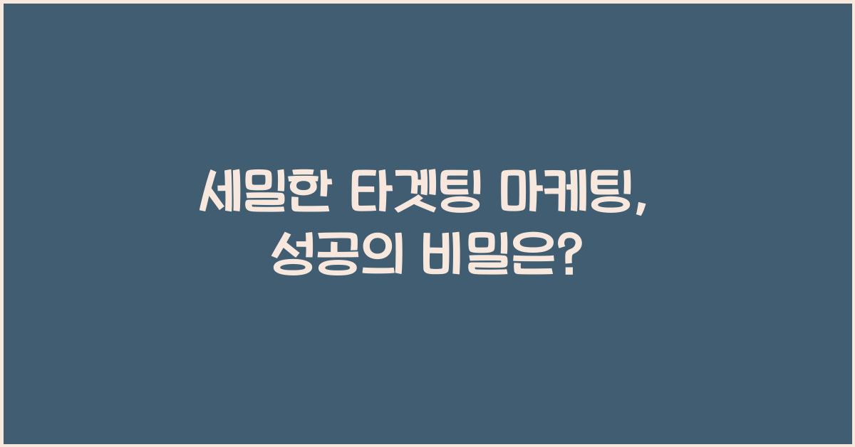 세밀한 타겟팅 마케팅