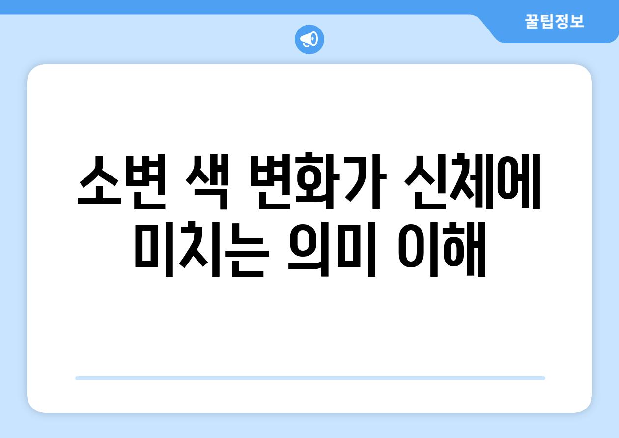 소변 색 변화가 신체에 미치는 의미 이해