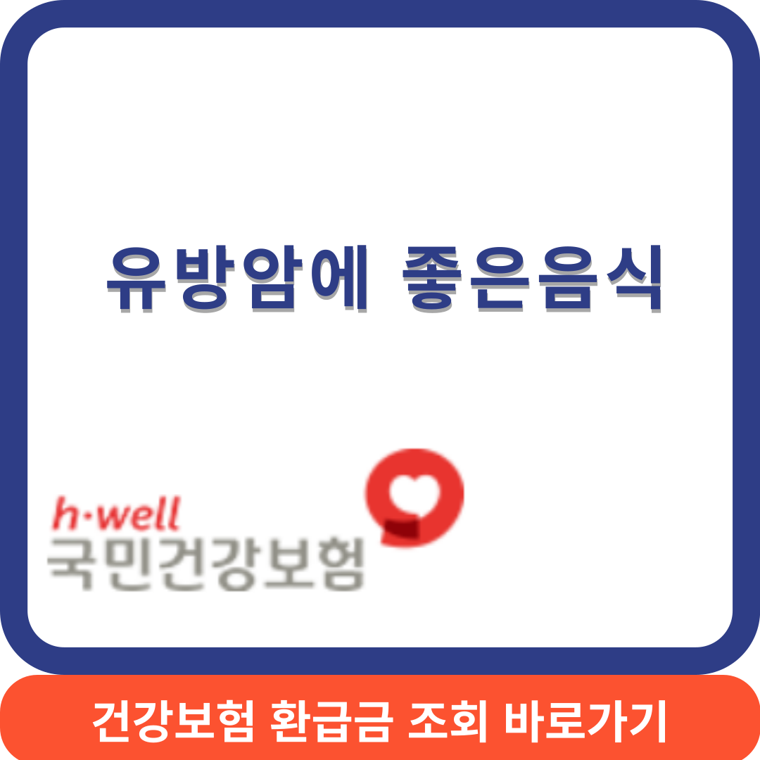 유방암음식썸네일