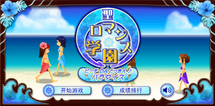 눈빛보내기3-플래시게임-해변편-메인-화면