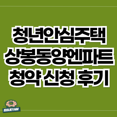 상봉동양엔파트 38A 예비 신혼부부 청약 신청 후기