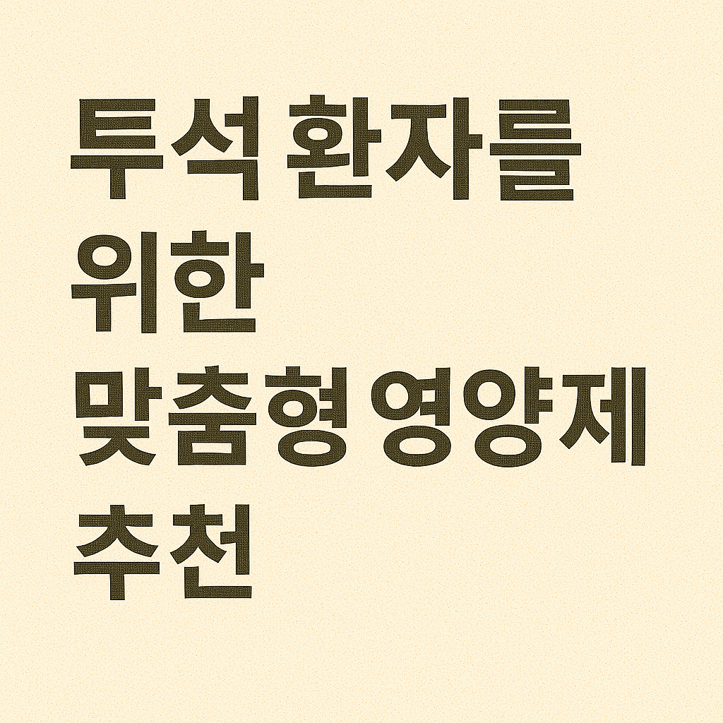 투석 환자를 위한 맞춤형 영양제 추천