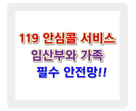 119 안심콜 서비스, 임산부와 가족을 위한 필수 안전망