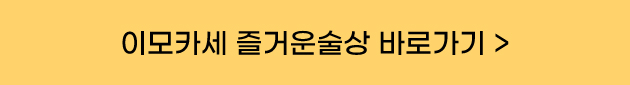 이모카세 즐거운술상 바로가기