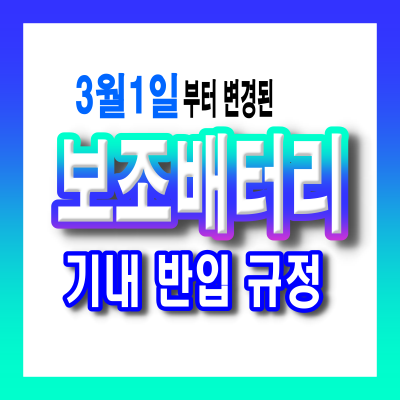 항공기 내 보조배터리 반입 규정(2025.3월 변경) 및 안전 수칙 총정리!!!
