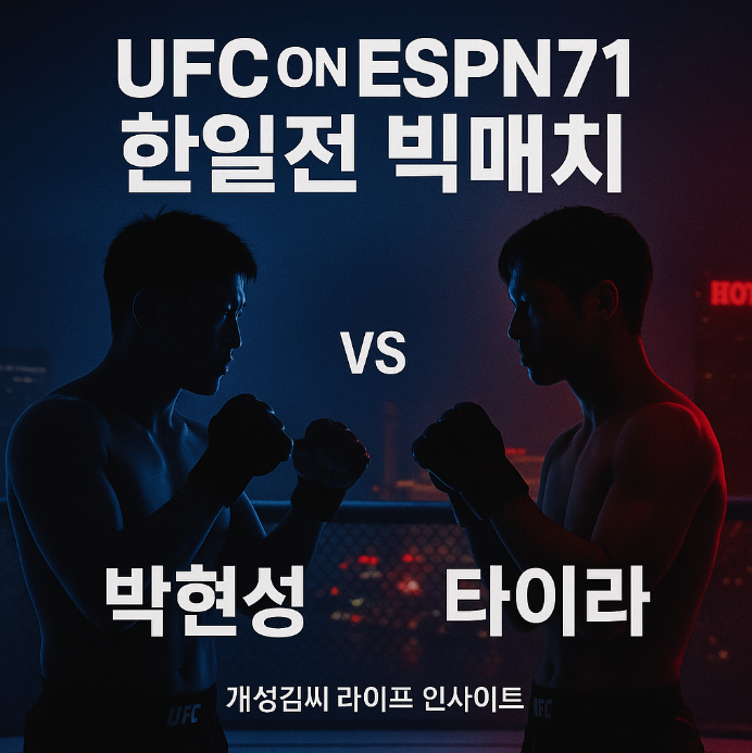 UFCONESPN71,박현성 타이라 타츠로,플라이급 한일전,UFC중계,UFC Vegas 108,격투기 분석,MMA예측,ESPN중계