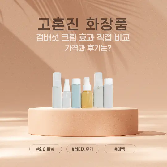 고혼진 화장품