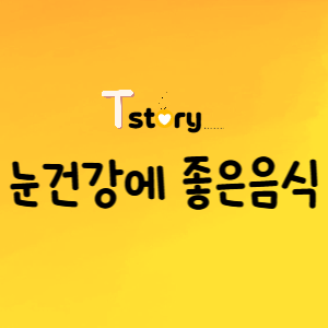 눈 건강 영양소-눈에 좋은 음식- 건강한 식단 구성방법