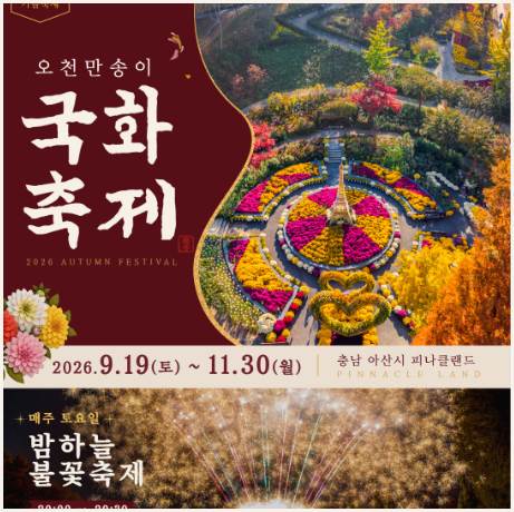 아산 피나클랜드 국화축제 및 불꽃축제 이미지