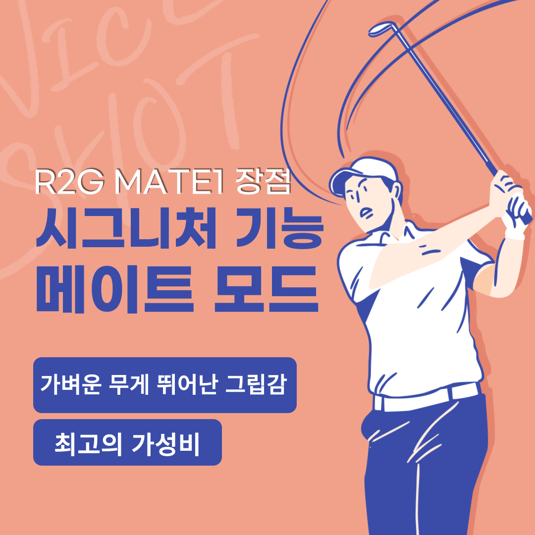 골프거리측정기 R2G MATE1 장점안내 포스터