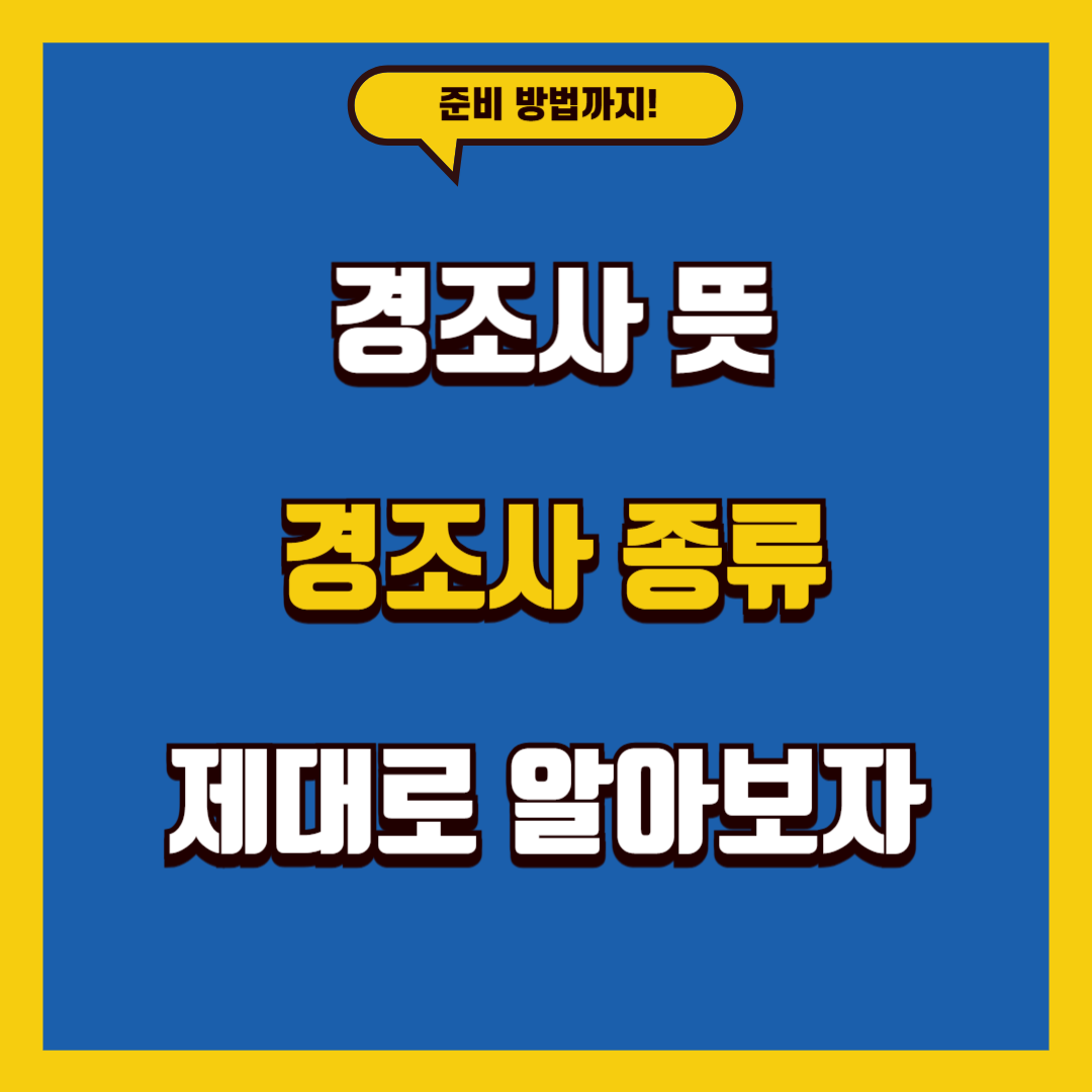 경조사 뜻, 종류 모든 것을 알아보자