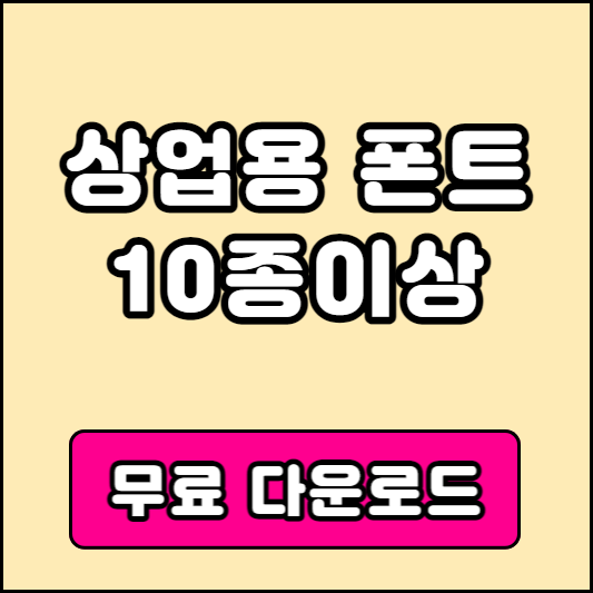 저작권 무료폰트 다운로드