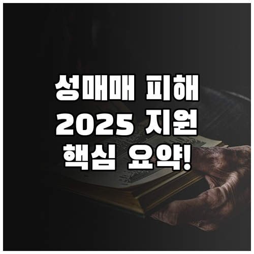 성매매 피해아동 청소년 2025 통합..