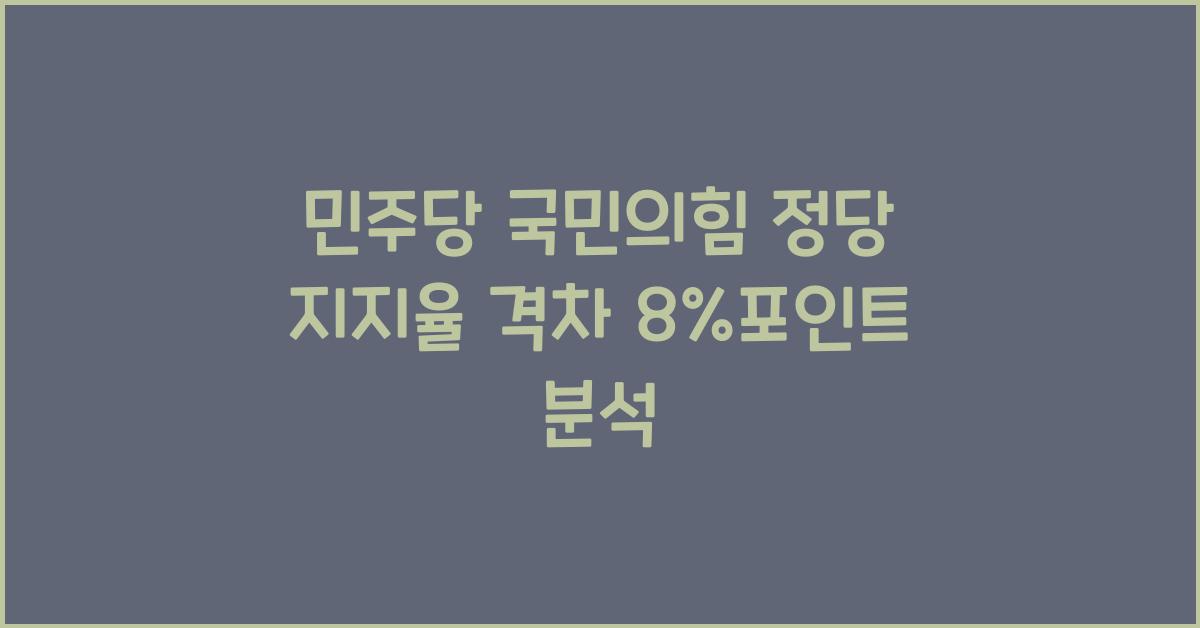 민주당 국민의힘 정당 지지율 격차 8%포인트
