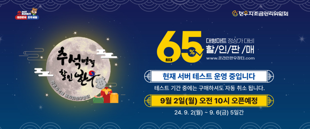 추석 한우 세일 65% 할인(온라인쇼핑몰 및 쿠폰 정보)
