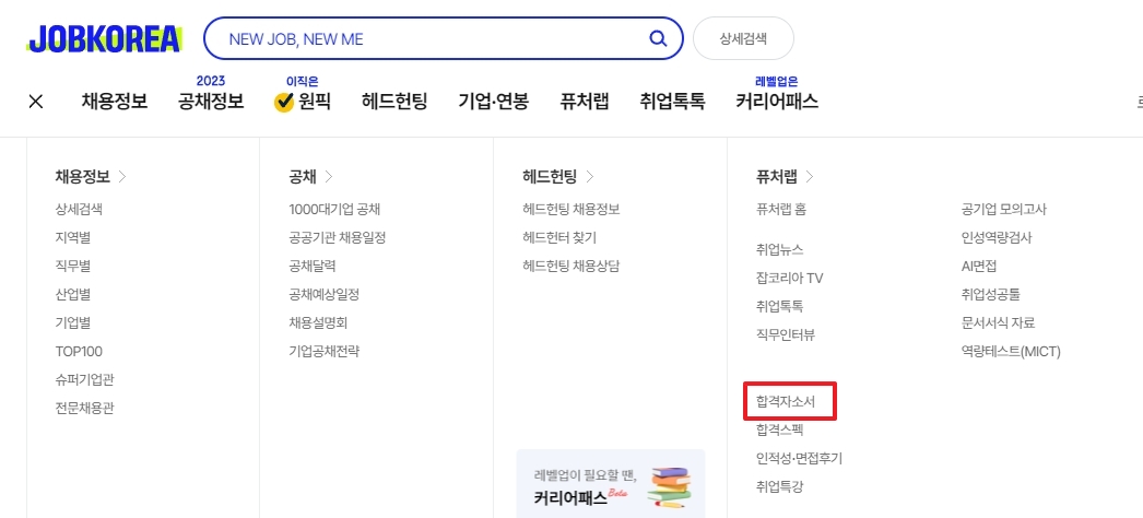 퓨처랩 메뉴 내 합격자소서 항목 선택 화면
