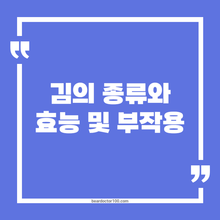 김의 종류와 효능 및 부작용