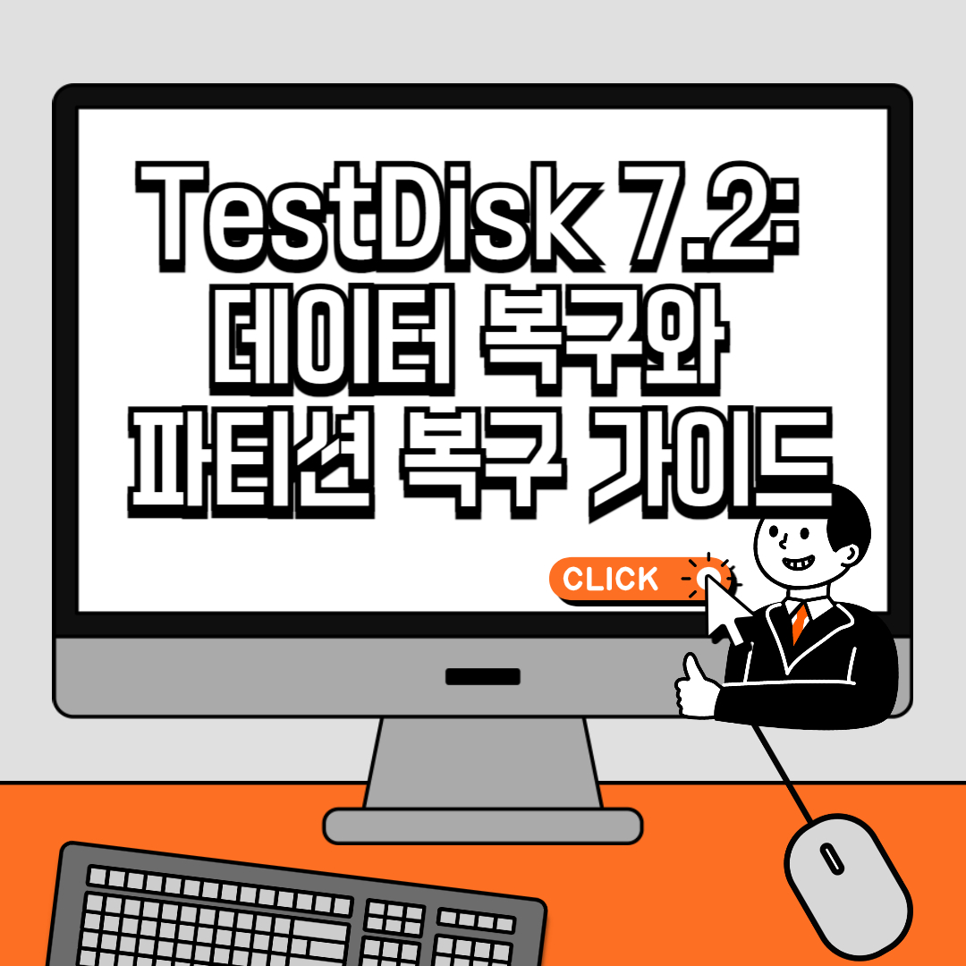 TestDisk 7.2 데이터 복구와 파티션 복구 가이드
