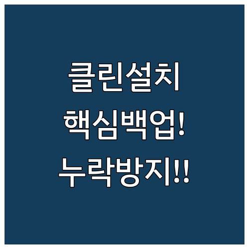 누락 방지! 클린 설치 시 반드시 챙..