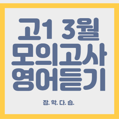 고1 3월 모의고사 영어듣기평가