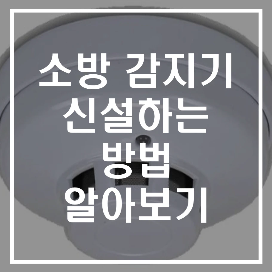 소방 감지기 신설 방법