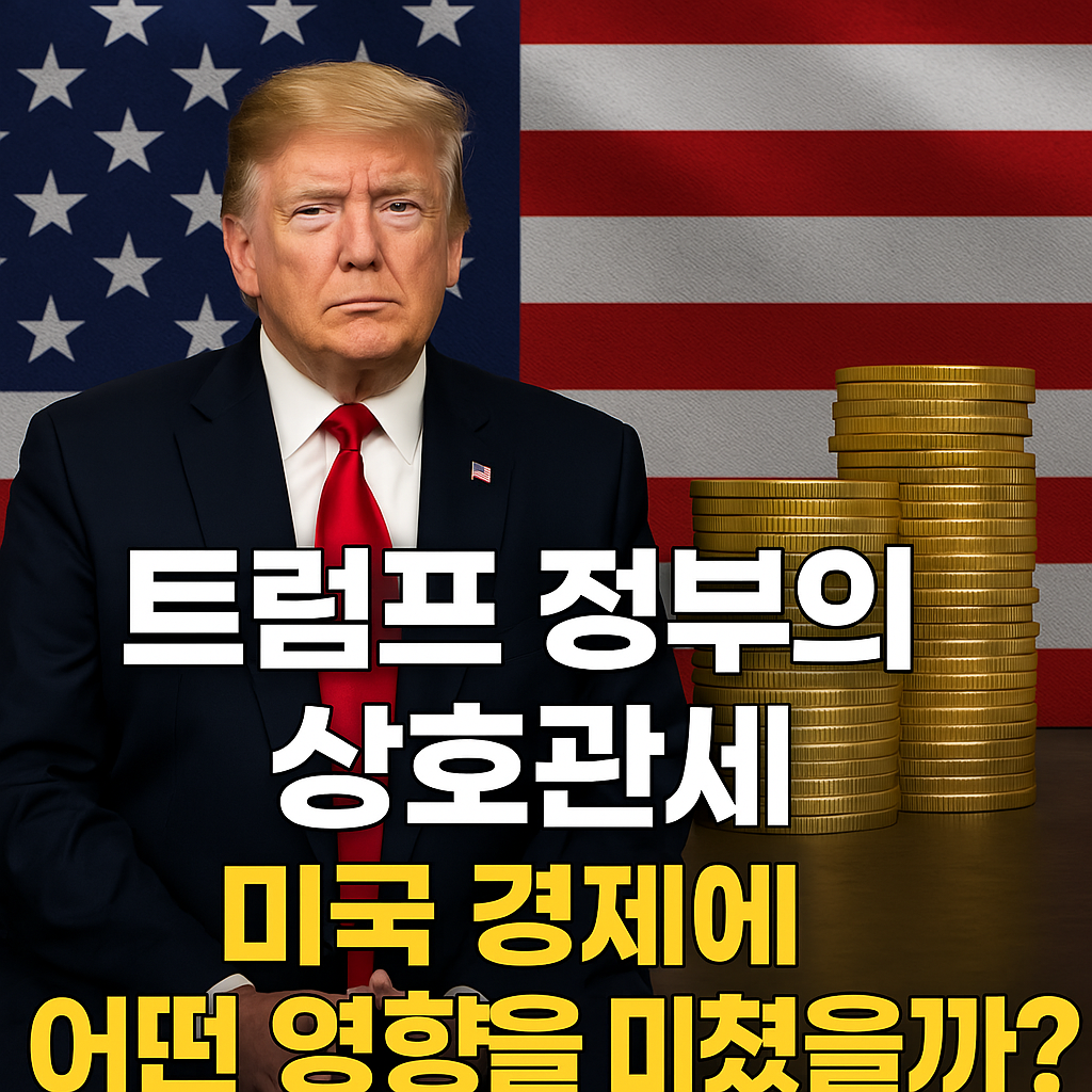 트럼프 행정부의 상호관세 정책이 미국 경제에 미친 영향을 다룬 인포그래픽 썸네일 이미지