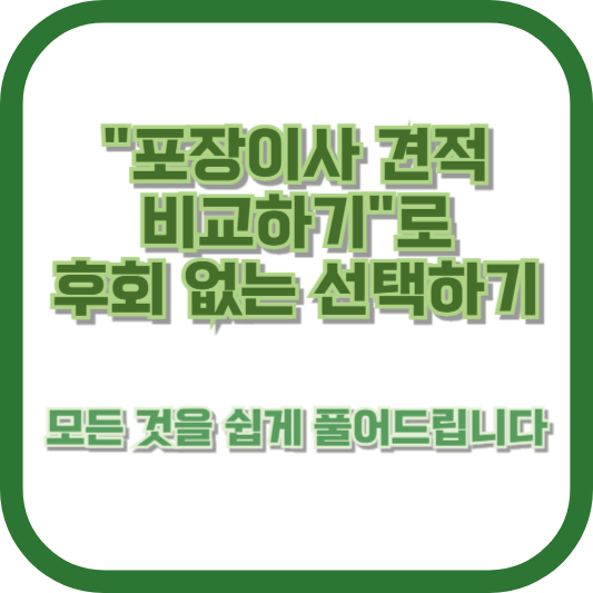 "포장이사 견적 비교하기"로 후회 없는 선택하기: 모든 것을 쉽게 풀어드립니다