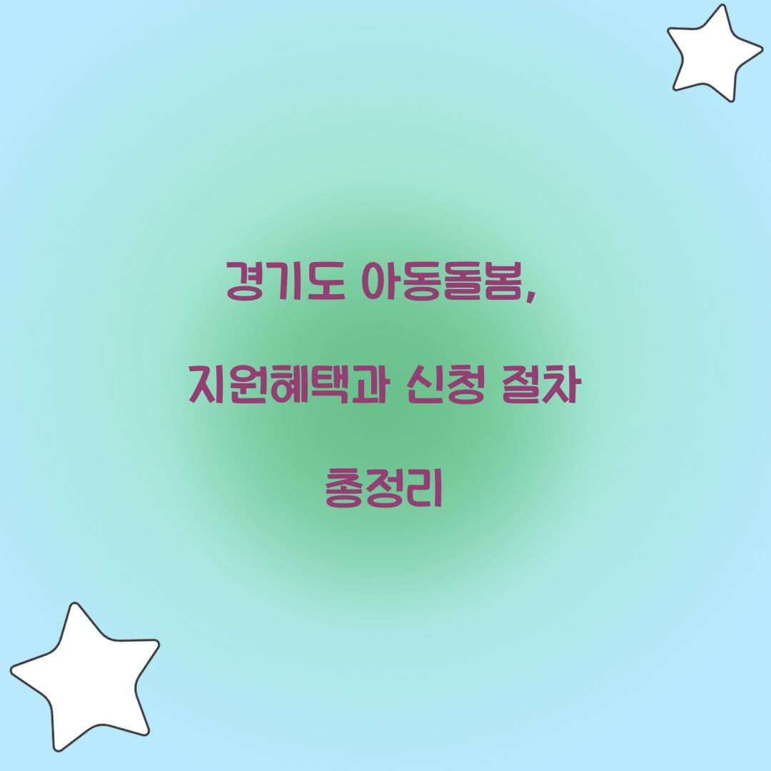 경기도 아동돌봄