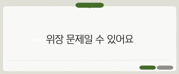 속이 메스껍고 토할 듯한 느낌 위장 이상 신호일 수 있어요