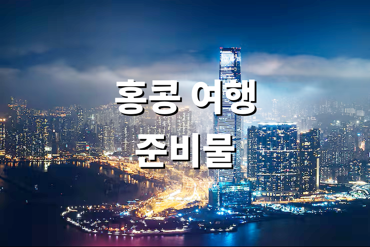 홍콩 여행 준비물
