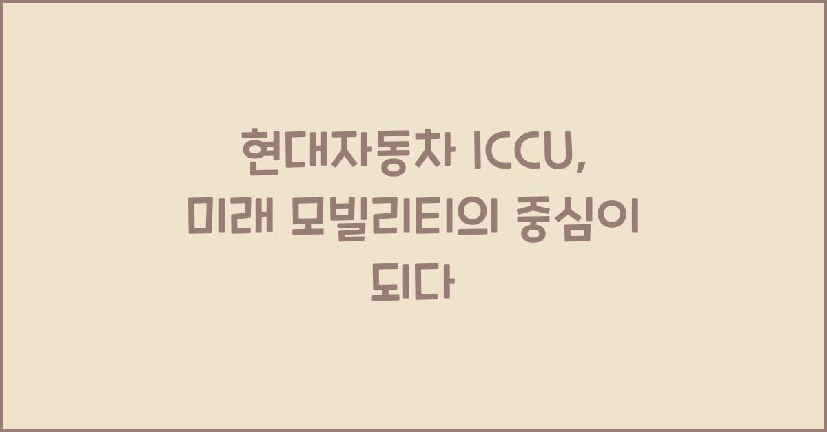 현대자동차 iccu