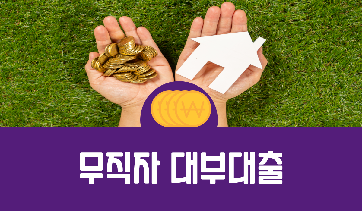 무직자 대부대출