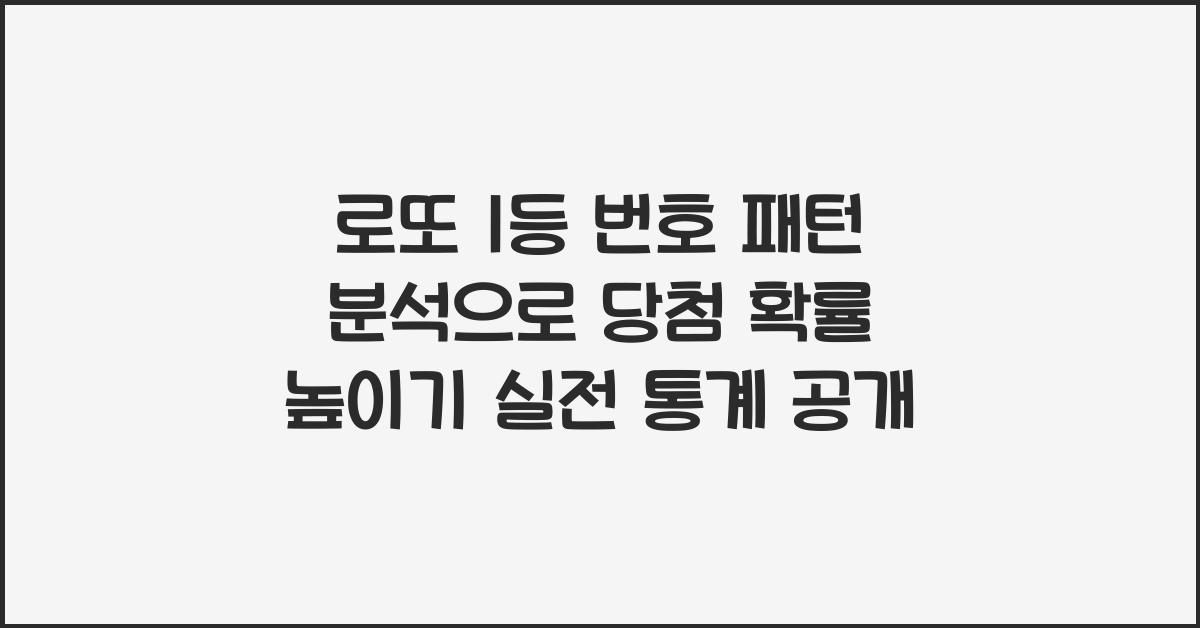 로또 1등 번호 패턴 분석, 당첨 확률 높이는 실전 통계 공개