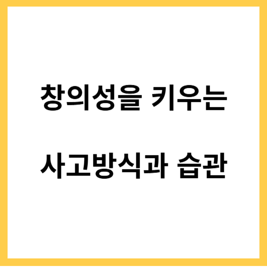 창의성을 키우는 사고방식과 습관