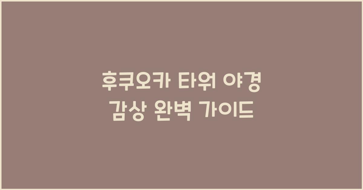 후쿠오카 타워 야경