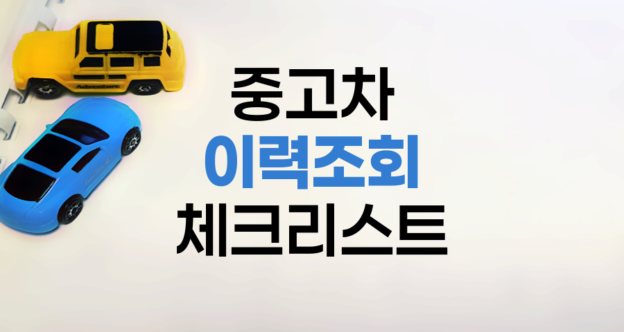 중고차 이력조회 필수 체크리스트