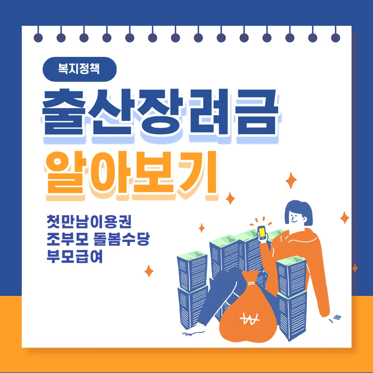 출산장려금-알아보기-첫만남이용권-조부모돌봄수당-부모급여-썸네일