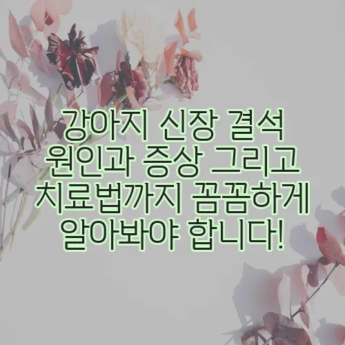 강아지 신장 결석 원인과 증상 그리고 치료법까지 꼼꼼하게 알아봐야 합니다!