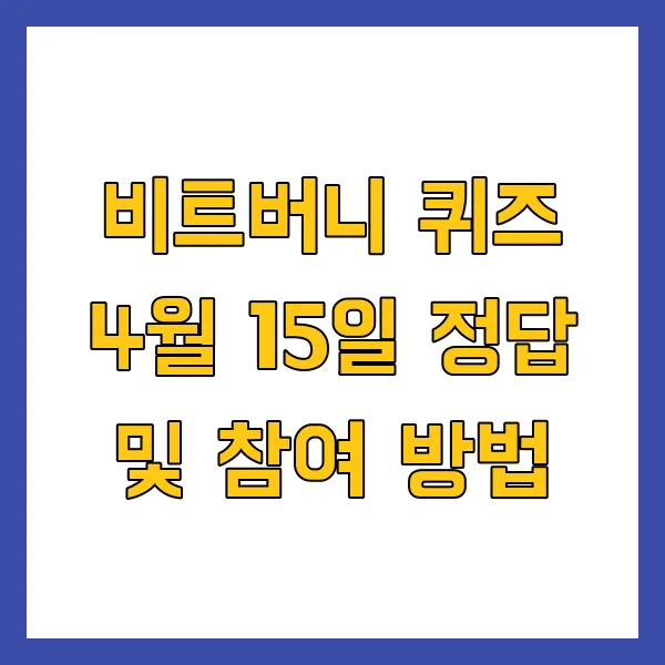 비트버니 퀴즈 4월 15일 정답 및 참여 방법 비트머니 퀴즈 정답은?