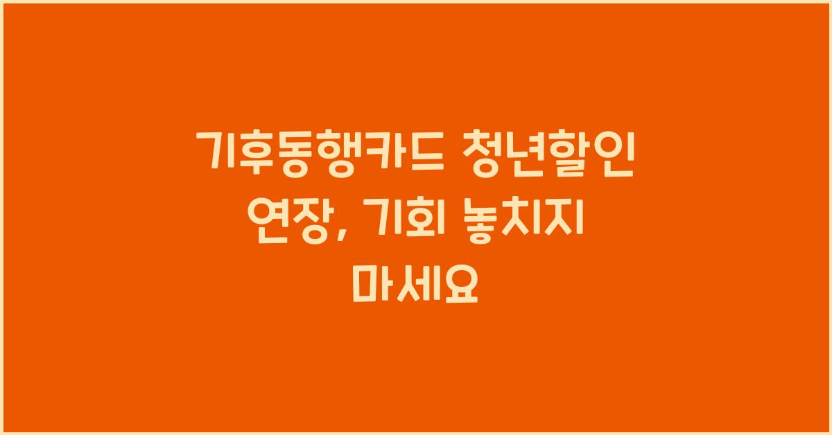 기후동행카드 청년할인 연장