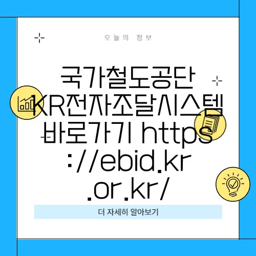 국가철도공단 KR전자조달시스템 바로가기 https://ebid.kr.or.kr/