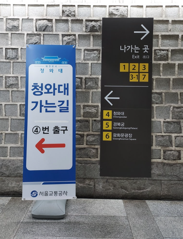 경복궁역 4번 출구